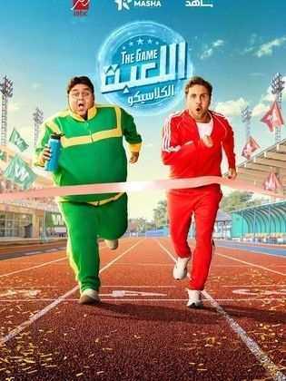 مسلسل اللعبة 5 الحلقة 30 الثلاثون والاخيرة