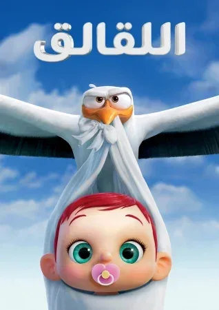 فيلم Storks 2016 مدبلج