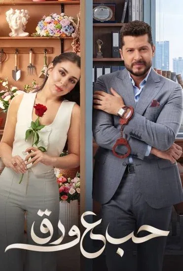 مسلسل حب ع ورق الحلقة 62 الثانية والستون