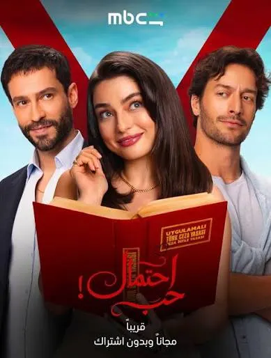 مسلسل حب محتمل الموسم الاول الحلقة 12 مترجمة