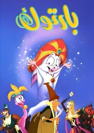 فيلم Bartok the Magnificent 1999 مدبلج