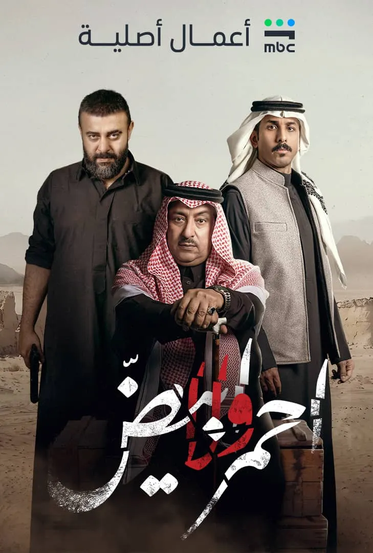 مسلسل احمر ولا ابيض الحلقة 8 الثامنة والاخيرة